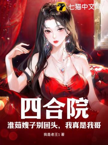 四合院之棒梗干秦淮茹