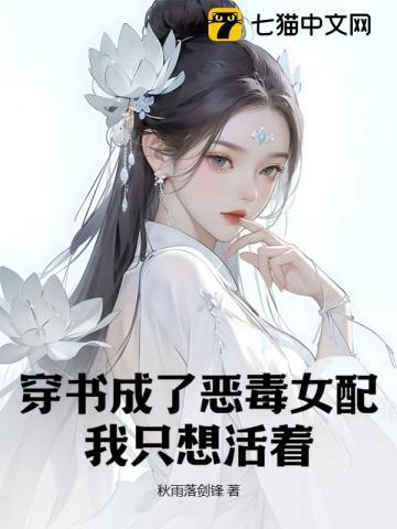 穿书成恶毒女配的现言