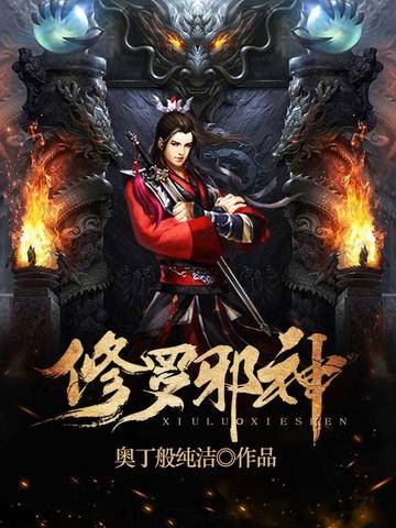 修罗邪神txt百度