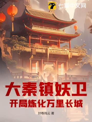 大秦镇魔司全文免费阅读