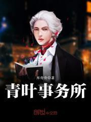 青叶事务所剧情
