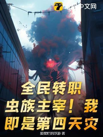 全民神袛从虫族开始进化