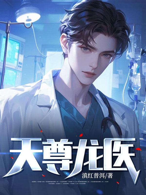 天尊龙医 陈阳
