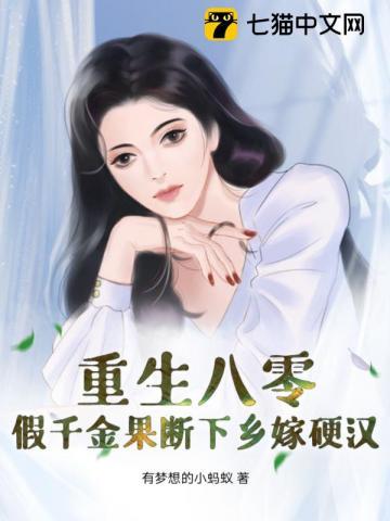 重生八零假千金果断下乡嫁硬汉 undefined