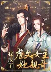 我成了虐文女主她亲哥讲什么