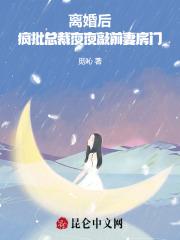 离婚后疯批总裁夜夜敲前妻房门