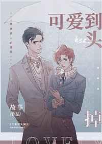 可爱到头掉郁然结局和龙