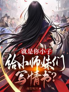 就是你小子给小师妹们写情书 女主