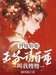 替嫁王爷妻全文免费阅读