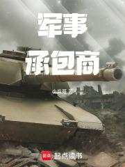 军事承包商笔趣阁