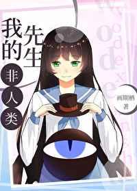我的先生非人类76