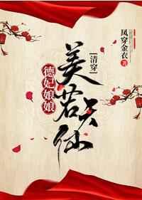 德妃娘娘美若天仙(清穿)