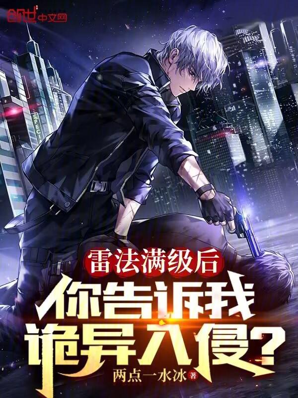 你告诉我诡异入侵? 极限运营1