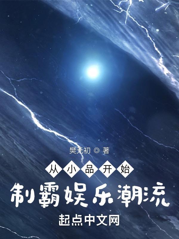 从小品开始制霸娱乐潮流吧