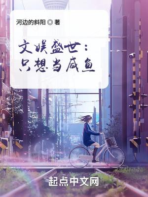 文娱盛世只想当咸鱼全文阅读