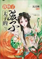 我怀了太子的孩子免费阅读