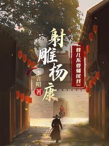 射雕英雄传杨康妻子