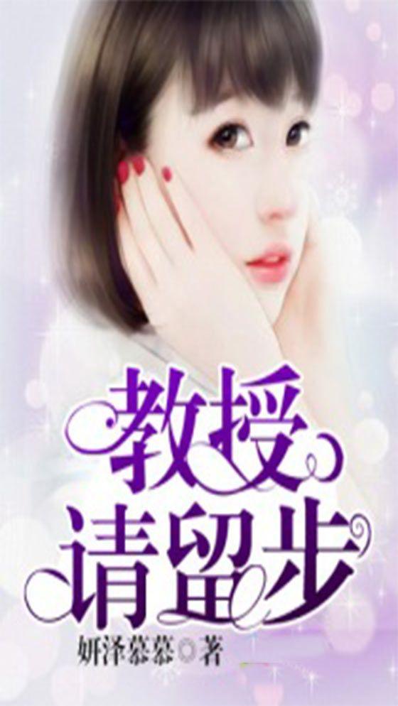 教授请留步短剧