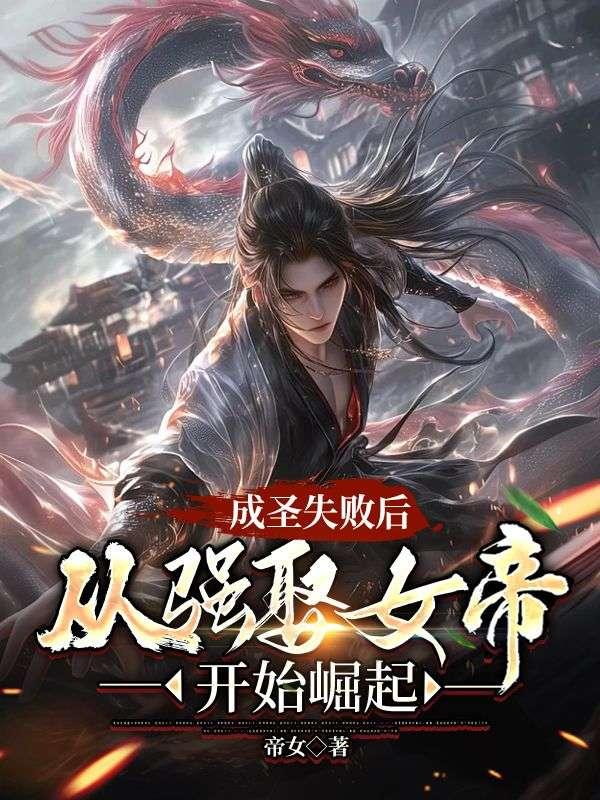 从强娶女帝开始崛起顶点