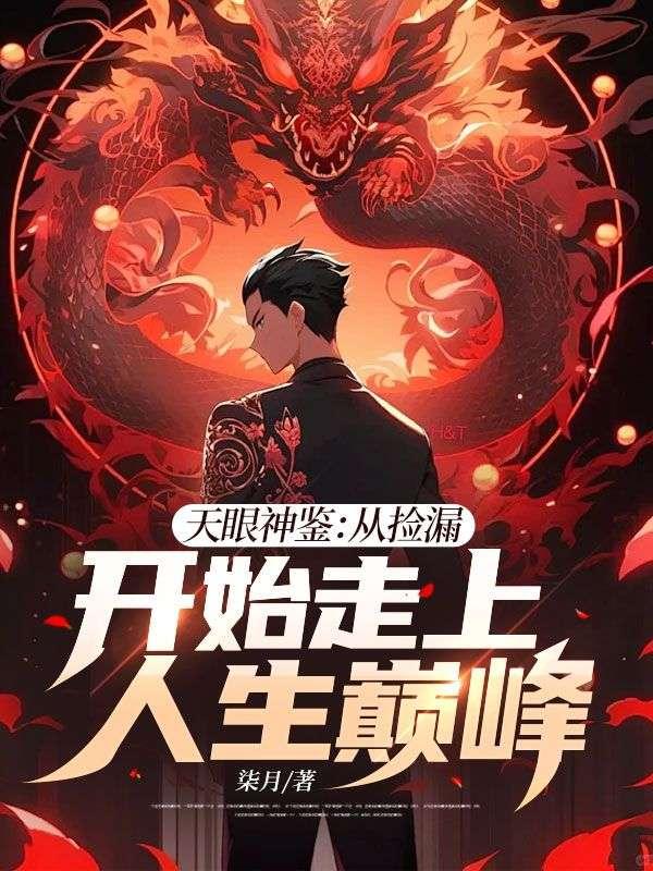 天眼神鉴从捡漏开始走上人生巅峰 作者柒月