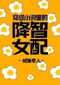 穿成里的降智女配免费阅读