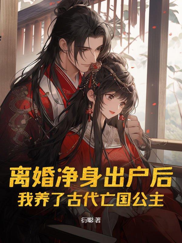 离婚净身出户协议书