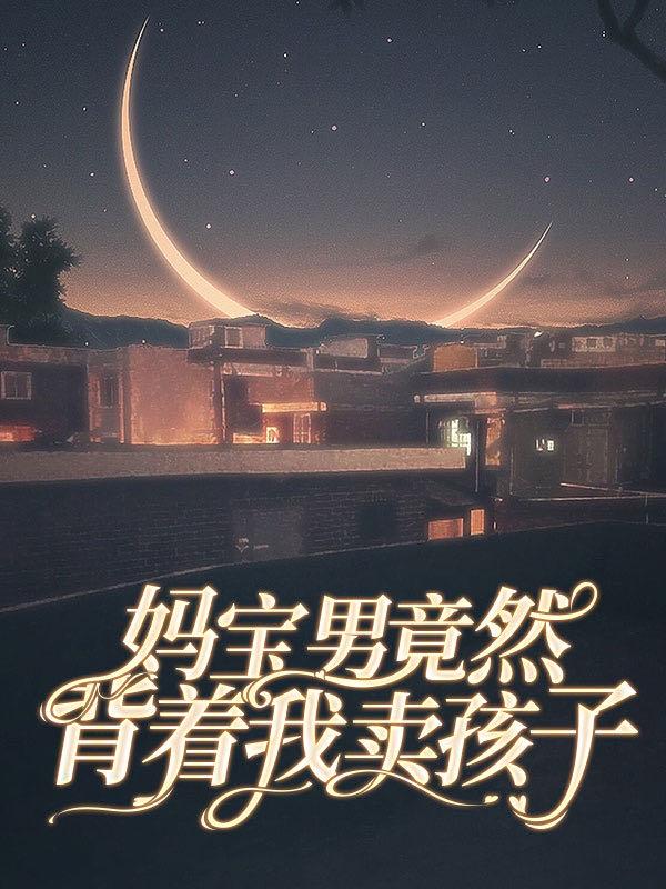妈宝男处处维护母亲