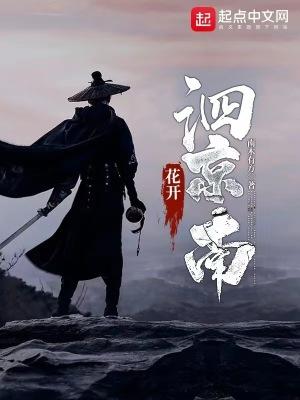 花开泗京南最后谁死了