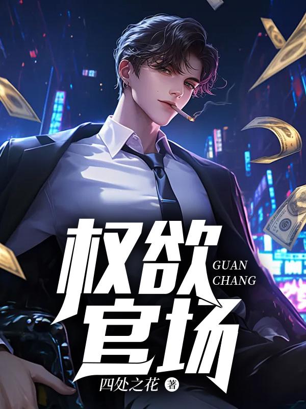权欲官场免费阅读全文