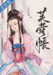 芙蓉帐暖(李寂v5)笔趣阁