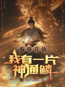 诡界许仙我有一片神通鳞叫什么名字
