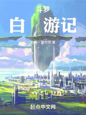 斗罗白杺游记