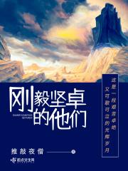 刚毅坚卓书法