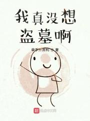 我真没想盗墓啊漫画