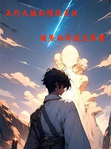 五行大陆是怎么回事