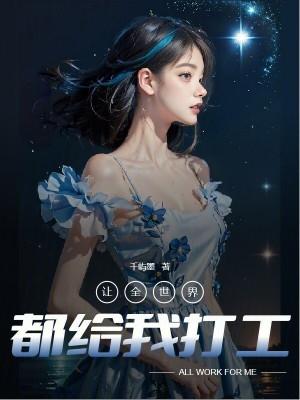 让全世界都给我打工TXT免费
