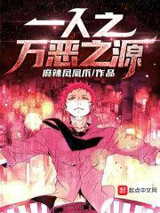 一人之万恶之源精校版