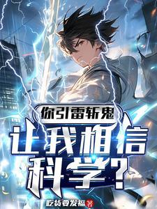 你引雷入体