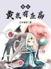 我在黄泉有座房百度