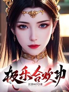 极乐合欢功李德林免费阅读全文最新章节