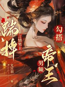 权明赫沈毓灵穿成炮灰女主后引诱了疯批暴君类似