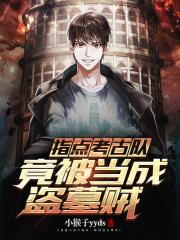 竟被当成盗墓贼有声在线收听