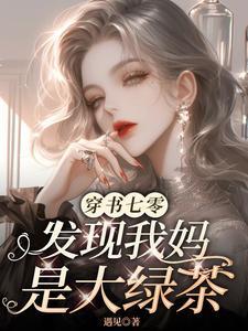 穿书七零发现我妈是大绿茶71章