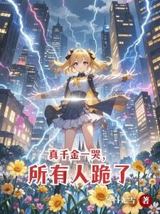 真千金一哭所有人跪了阮星顾辰