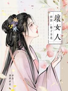 胡说她才不是坏女人讲的什么