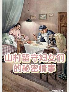 山村里的留守女人