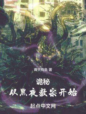 诡秘从黑夜教宗开始 第512章