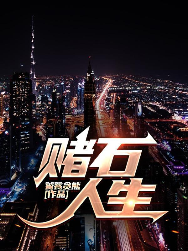 赌石人生讨论交流