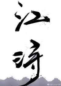 江浔知温灼裴