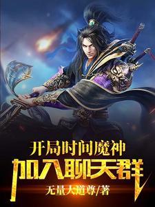 叮!时间魔神